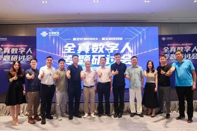 全真數(shù)字人技術(shù)引領(lǐng)數(shù)字文化新潮流 穗城研討與聯(lián)通產(chǎn)品矩陣發(fā)布